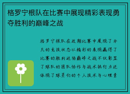 格罗宁根队在比赛中展现精彩表现勇夺胜利的巅峰之战