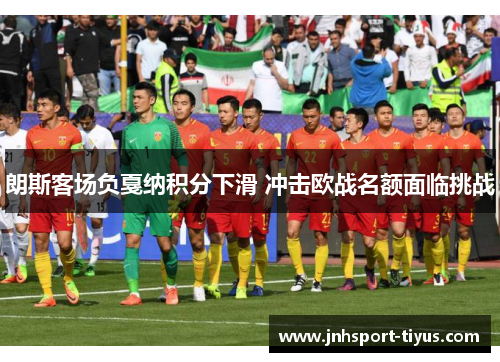 朗斯客场负戛纳积分下滑 冲击欧战名额面临挑战