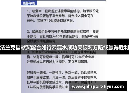 法兰克福默契配合如行云流水成功突破对方防线赢得胜利