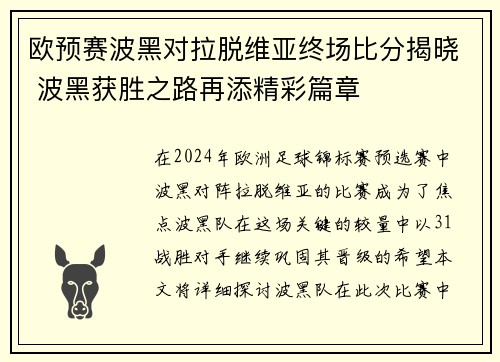 欧预赛波黑对拉脱维亚终场比分揭晓 波黑获胜之路再添精彩篇章