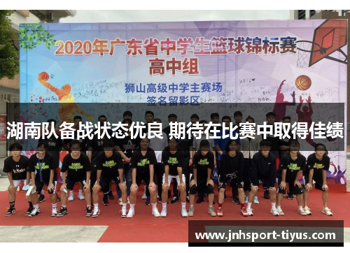 湖南队备战状态优良 期待在比赛中取得佳绩