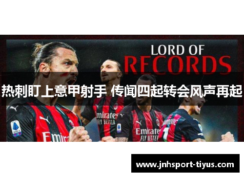 热刺盯上意甲射手 传闻四起转会风声再起