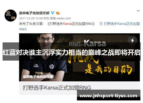 红蓝对决谁主沉浮实力相当的巅峰之战即将开启