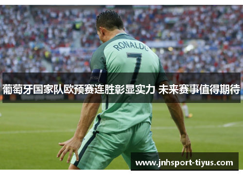 葡萄牙国家队欧预赛连胜彰显实力 未来赛事值得期待