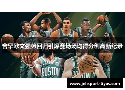 舍罕欧文强势回归引爆赛场场均得分创高新纪录