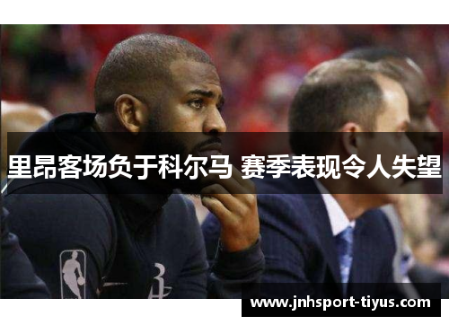 里昂客场负于科尔马 赛季表现令人失望