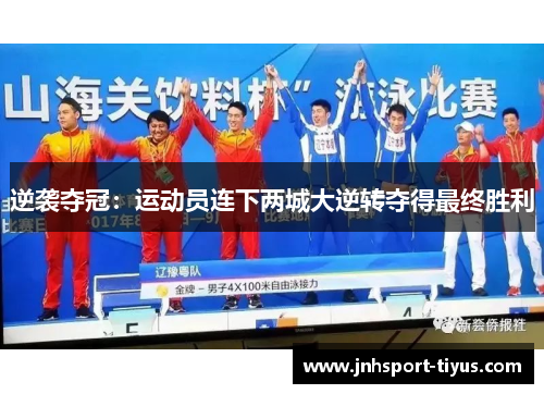 逆袭夺冠：运动员连下两城大逆转夺得最终胜利