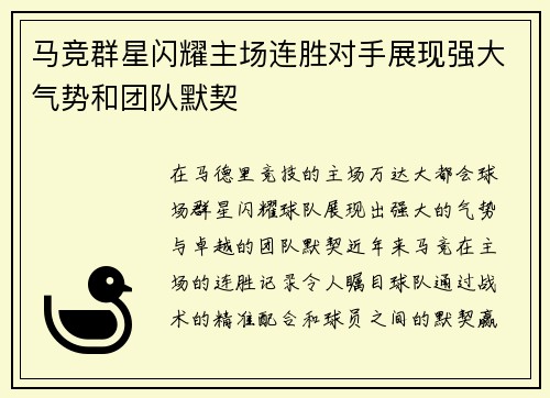 马竞群星闪耀主场连胜对手展现强大气势和团队默契