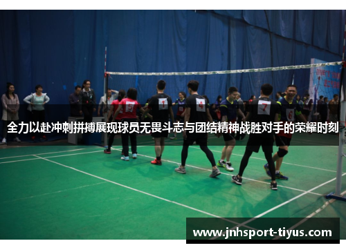全力以赴冲刺拼搏展现球员无畏斗志与团结精神战胜对手的荣耀时刻