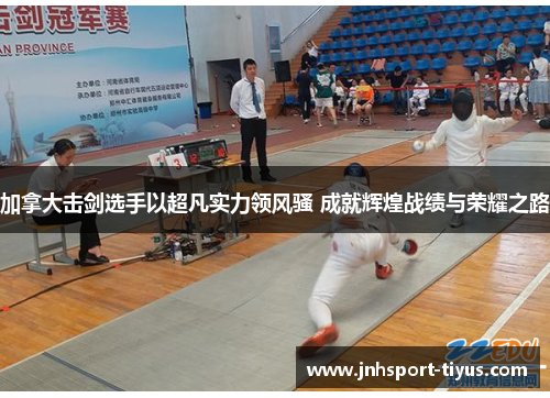 加拿大击剑选手以超凡实力领风骚 成就辉煌战绩与荣耀之路