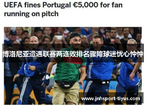 博洛尼亚遭遇联赛两连败排名骤降球迷忧心忡忡