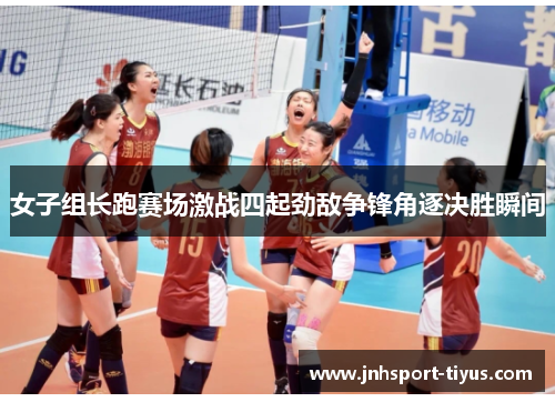 女子组长跑赛场激战四起劲敌争锋角逐决胜瞬间