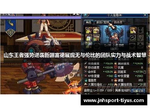 山东王者强势逆袭新疆富德展现无与伦比的团队实力与战术智慧