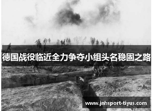 德国战役临近全力争夺小组头名稳固之路
