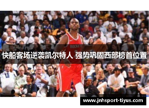 快船客场逆袭凯尔特人 强势巩固西部榜首位置