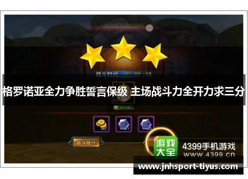 格罗诺亚全力争胜誓言保级 主场战斗力全开力求三分