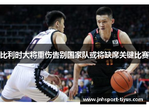 比利时大将重伤告别国家队或将缺席关键比赛