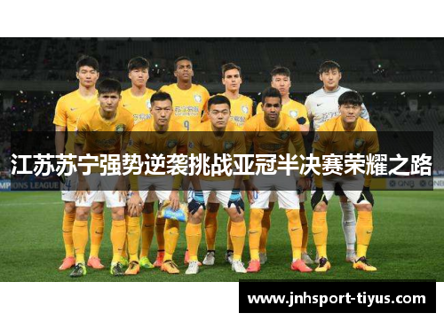 江苏苏宁强势逆袭挑战亚冠半决赛荣耀之路