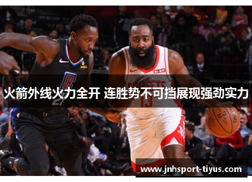 火箭外线火力全开 连胜势不可挡展现强劲实力