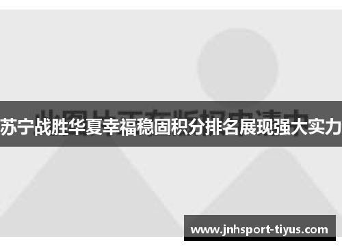 苏宁战胜华夏幸福稳固积分排名展现强大实力