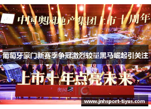 葡萄牙豪门新赛季争冠激烈较量黑马崛起引关注
