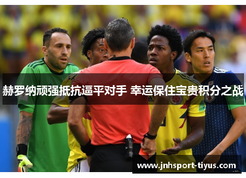 赫罗纳顽强抵抗逼平对手 幸运保住宝贵积分之战