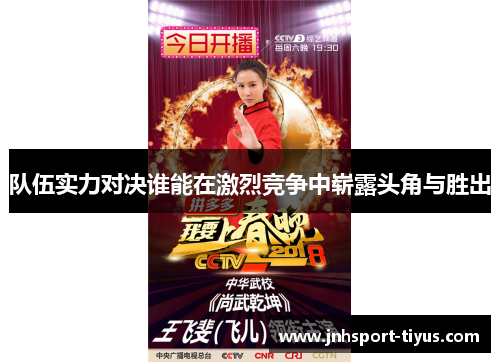 队伍实力对决谁能在激烈竞争中崭露头角与胜出