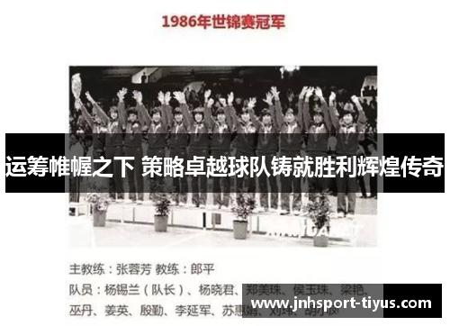 运筹帷幄之下 策略卓越球队铸就胜利辉煌传奇