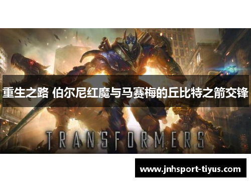 重生之路 伯尔尼红魔与马赛梅的丘比特之箭交锋