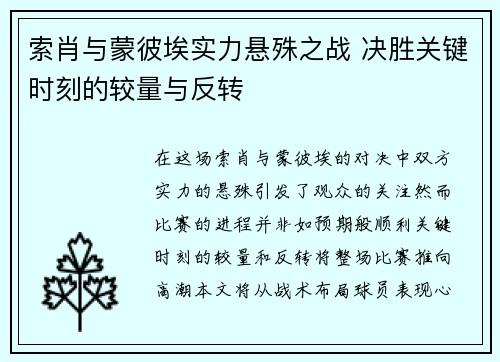 索肖与蒙彼埃实力悬殊之战 决胜关键时刻的较量与反转