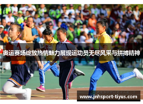 奥运赛场绽放热情魅力展现运动员无尽风采与拼搏精神