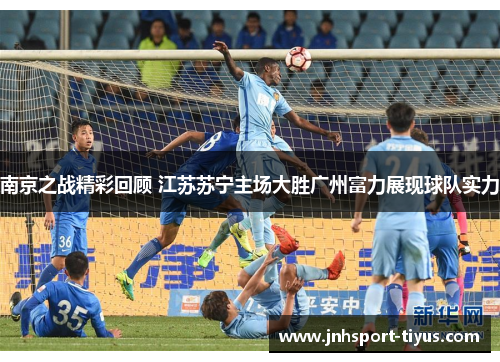 南京之战精彩回顾 江苏苏宁主场大胜广州富力展现球队实力