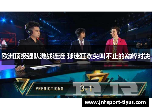 欧洲顶级强队激战连连 球迷狂欢尖叫不止的巅峰对决