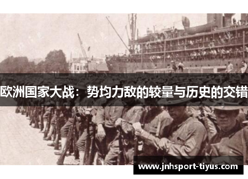 欧洲国家大战：势均力敌的较量与历史的交错