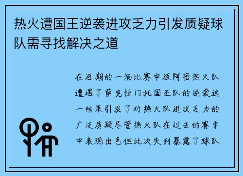 热火遭国王逆袭进攻乏力引发质疑球队需寻找解决之道
