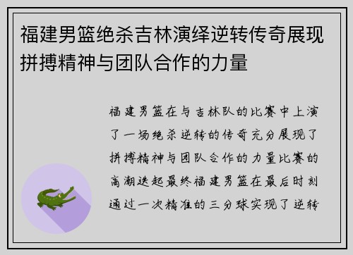福建男篮绝杀吉林演绎逆转传奇展现拼搏精神与团队合作的力量