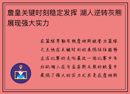 詹皇关键时刻稳定发挥 湖人逆转灰熊展现强大实力