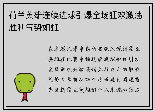 荷兰英雄连续进球引爆全场狂欢激荡胜利气势如虹