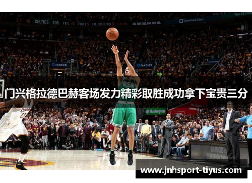 门兴格拉德巴赫客场发力精彩取胜成功拿下宝贵三分