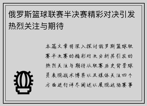 俄罗斯篮球联赛半决赛精彩对决引发热烈关注与期待