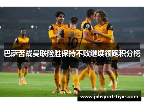 巴萨苦战曼联险胜保持不败继续领跑积分榜