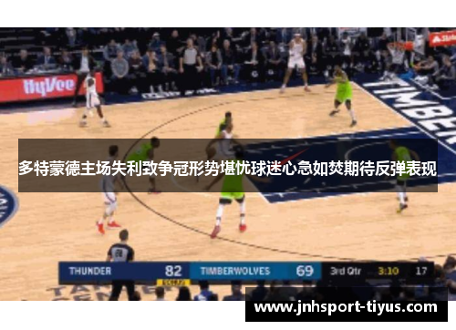 多特蒙德主场失利致争冠形势堪忧球迷心急如焚期待反弹表现