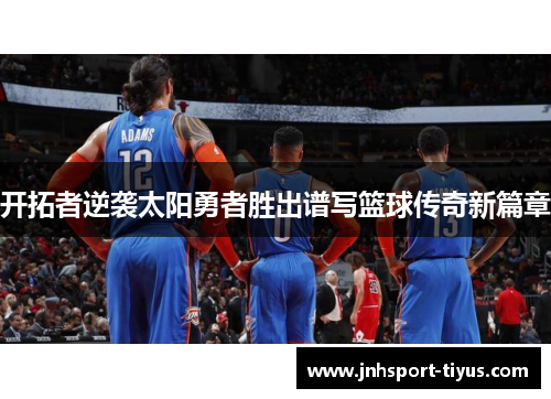 开拓者逆袭太阳勇者胜出谱写篮球传奇新篇章