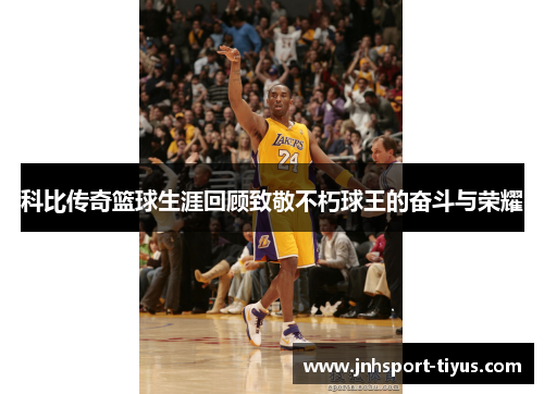 科比传奇篮球生涯回顾致敬不朽球王的奋斗与荣耀