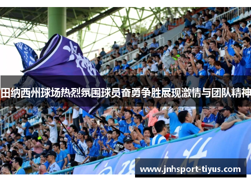 田纳西州球场热烈氛围球员奋勇争胜展现激情与团队精神