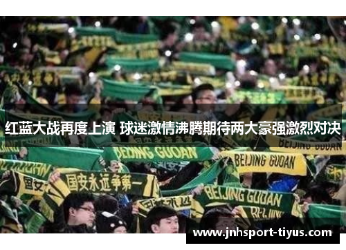 红蓝大战再度上演 球迷激情沸腾期待两大豪强激烈对决