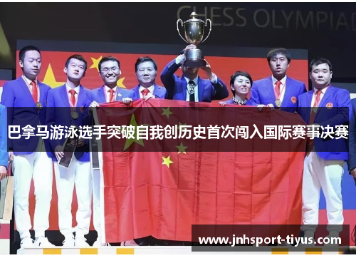 巴拿马游泳选手突破自我创历史首次闯入国际赛事决赛