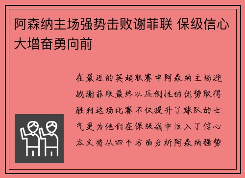 阿森纳主场强势击败谢菲联 保级信心大增奋勇向前