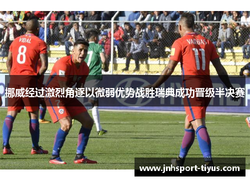 挪威经过激烈角逐以微弱优势战胜瑞典成功晋级半决赛