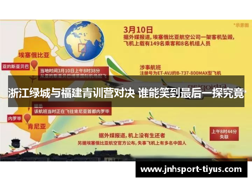 浙江绿城与福建青训营对决 谁能笑到最后一探究竟